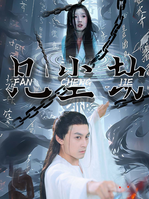 凡尘劫（80集）短剧推荐上热门