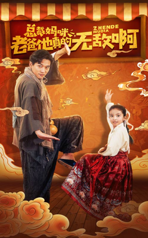 总裁妈咪老爸他真的无敌啊(60集) 总裁妈咪老爸他真的无敌啊(60集)爆火短剧追不停