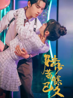 陆少蓄谋已久(65集) 陆少蓄谋已久(65集)热门短剧在线看