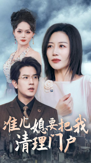 准儿媳要把我清理门户(36集) 准儿媳要把我清理门户(36集)爆火短剧推荐