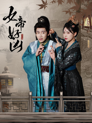 女帝好凶（56集）爆款短剧一起追