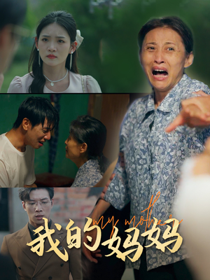 我的妈妈(71集) 我的妈妈(71集)超火热门短剧