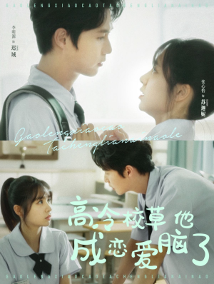 高冷校草他成恋爱脑了(80集) 高冷校草他成恋爱脑了(80集)最后的大结局