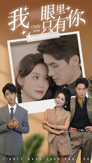我眼里只有你(68集) 我眼里只有你(68集)网盘在线观看