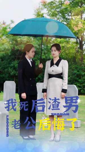 我死后渣男老公后悔了(42集) 我死后渣男老公后悔了(42集)穿越短剧推荐