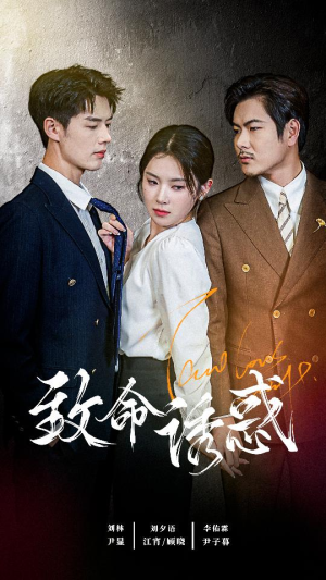 致命you惑(60集) 致命you惑(60集)剧好看短剧推荐