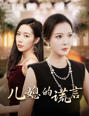 儿媳的谎言(62集) 儿媳的谎言(62集)百亿短剧抢先看