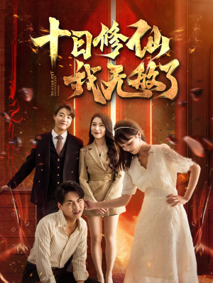 十日修仙我无敌了(67集) 十日修仙我无敌了(67集)免费全集短剧