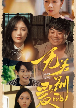 无差别的爱（69集）超好看古装短剧