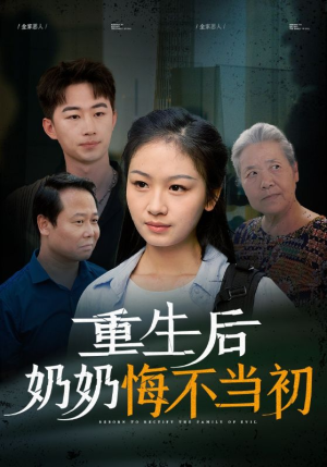 重生后奶奶悔不当初（34集）短剧免费分享