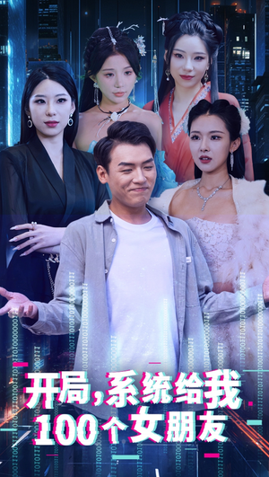 开局系统给我100个女友＆龙啸（66集）番茄短剧看全集