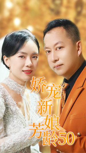 娇宠新娘芳龄50（59集）免费短剧大全