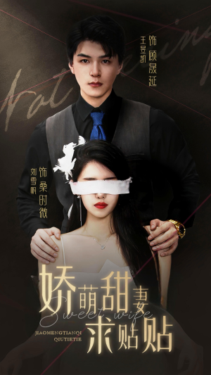 娇萌甜妻求贴贴(93集) 娇萌甜妻求贴贴(93集)一个短剧看全集