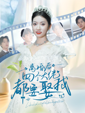 离婚后四个大佬都要娶我(31集) 离婚后四个大佬都要娶我(31集)甜宠短剧追到爽