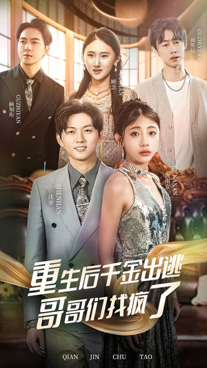 重生后千金出逃哥哥们找疯了(30集) 重生后千金出逃哥哥们找疯了(30集)短剧在线看