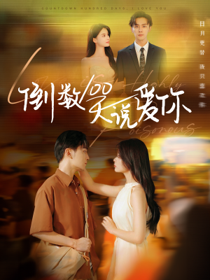 倒数100天说爱你(60集) 倒数100天说爱你(60集)全集免费看短剧