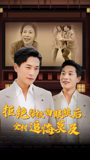 拒绝帮扶白眼狼后,全村追悔莫及(32集) 拒绝帮扶白眼狼后,全村追悔莫及(32集)看短剧放松一下