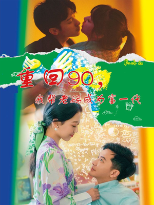 重回90，我帮老妈成为富一代（78集）演员表