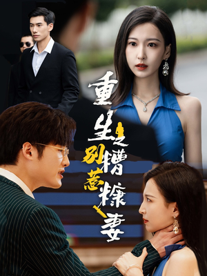 重生之别惹糟糠妻（59集）一共多少集