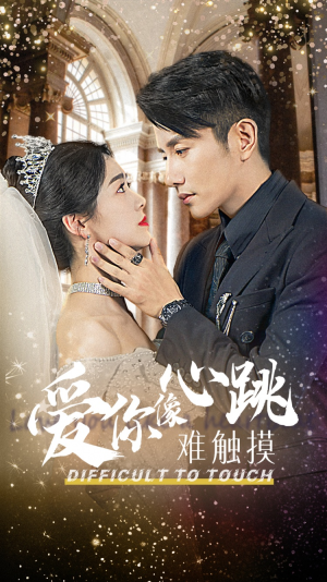 爱你像心跳难触摸（58集）超好看古装短剧
