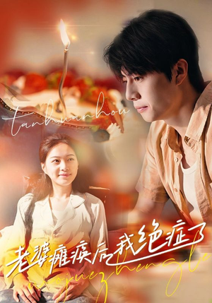 老婆瘫痪后我绝症了(45集) 老婆瘫痪后我绝症了(45集)火热短剧抢先看