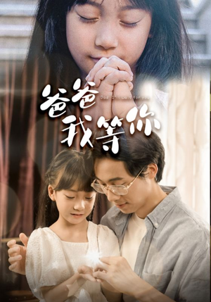 爸爸我等你（37集）免费短剧资源