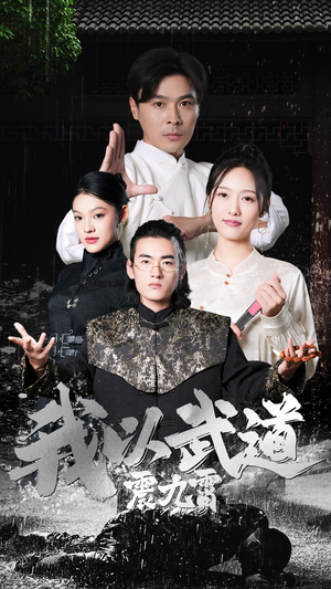 我以武道震九霄（50集）精彩好看的短剧