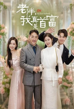 老伴,我真是首富(59集) 老伴,我真是首富(59集)热门短剧免费看