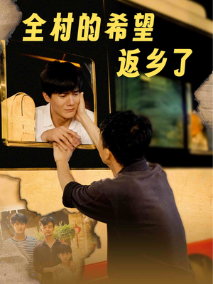 全村的希望返乡了（66集）热播短剧分享