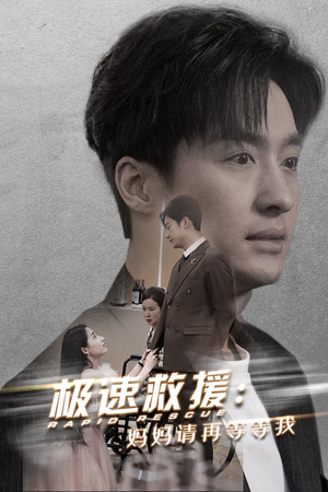 极速救援妈妈请再等等我(43集) 极速救援妈妈请再等等我(43集)免费全集短剧