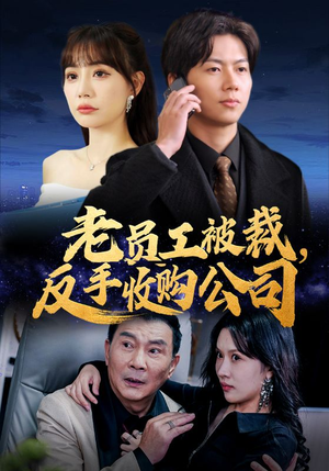 老员工被裁反手收购公司(34集) 老员工被裁反手收购公司(34集)今日最火短剧