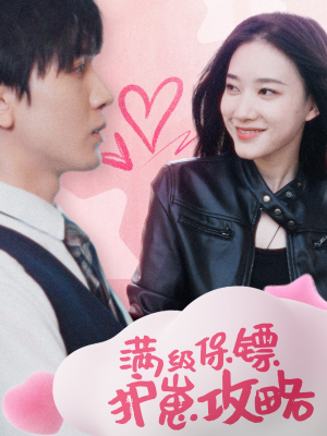 满级特工的抢崽攻略(49集) 满级特工的抢崽攻略(49集)热播短剧排行榜