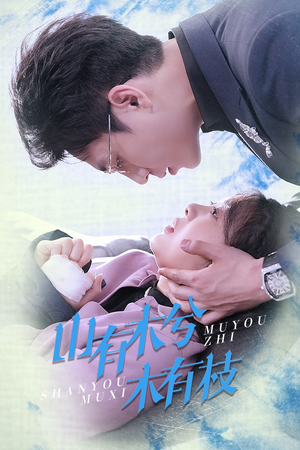 山有木兮木有枝(60集) 山有木兮木有枝(60集)好看的国产短剧