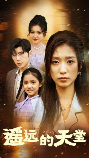 高烧四十度他把女儿的生路堵上了(51集) 高烧四十度他把女儿的生路堵上了(51集)免费看全网短剧