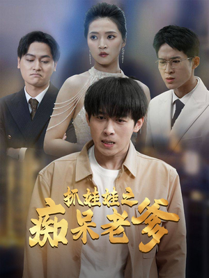 抓娃娃之痴呆老爹(59集) 抓娃娃之痴呆老爹(59集)短剧太精彩