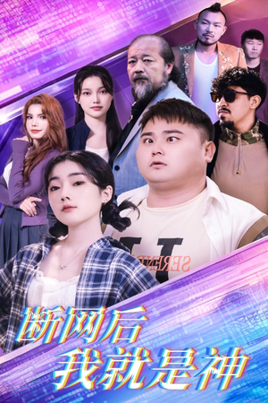 断网后我就是神（30集）大结局一气呵成