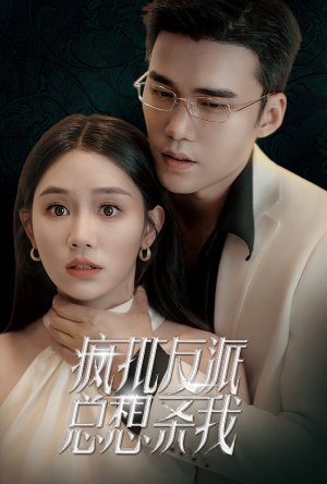 疯批反派总想杀我（61集）好看的国产短剧