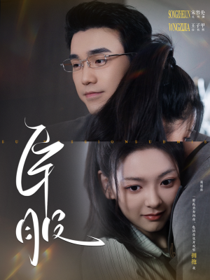 臣服(95集) 臣服(95集)在哪个平台看