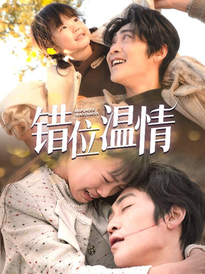 错位温情（30集）口碑爆棚免费看