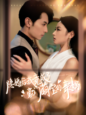隐婚后我竟成了豪门萌宝的亲妈(95集) 隐婚后我竟成了豪门萌宝的亲妈(95集)完整版