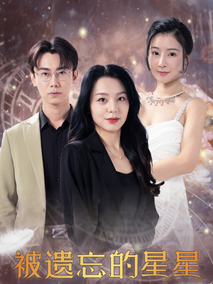 被遗忘的星星(28集) 被遗忘的星星(28集)完整版