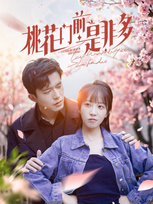 桃花门前是非多(87集) 桃花门前是非多(87集)哪个网站可以看