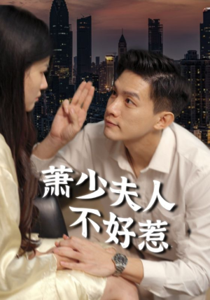 萧少夫人不好惹(100集) 萧少夫人不好惹(100集)短剧全集完整版