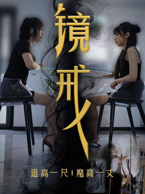 镜戒(52集) 镜戒(52集)热门短剧分享