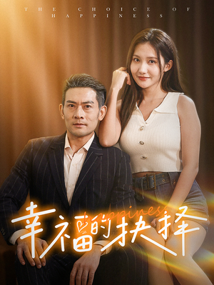 幸福的抉择(60集) 幸福的抉择(60集)爆火短剧抢先看