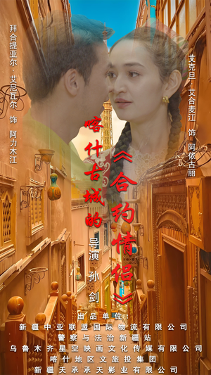 .喀什古城的合约情侣（119集）最火的短剧