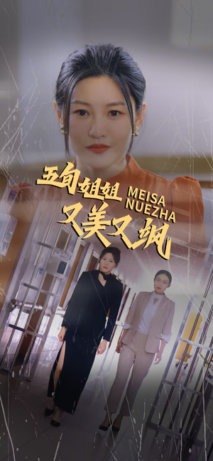 五旬姐姐又美又飒(35集) 五旬姐姐又美又飒(35集)亿万短剧抢先看