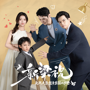 新梁祝之两大总裁争当孩儿他爸（46集）在线看到大结局