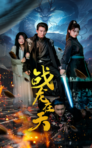 战龙在天(62集) 战龙在天(62集)好看的短剧推荐