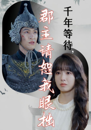 千年等待郡主请恕我眼拙(50集) 千年等待郡主请恕我眼拙(50集)古装热门短剧